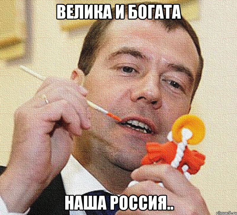 велика и богата наша россия.., Мем джобс