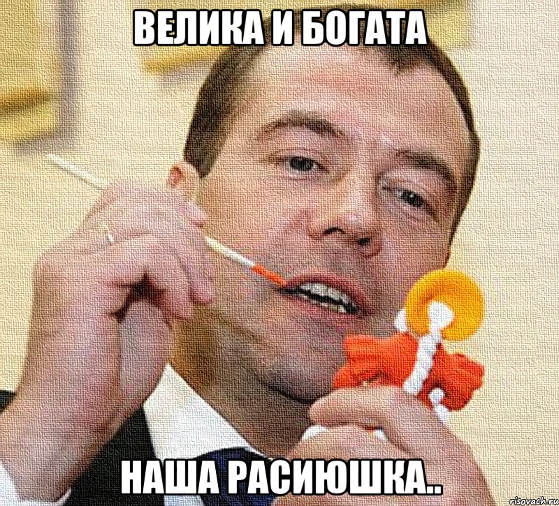 велика и богата наша расиюшка.., Мем джобс