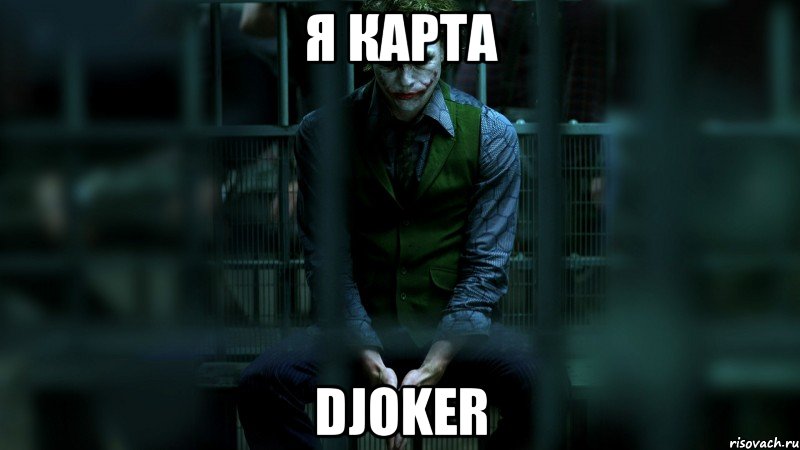 я карта djoker, Мем джокер