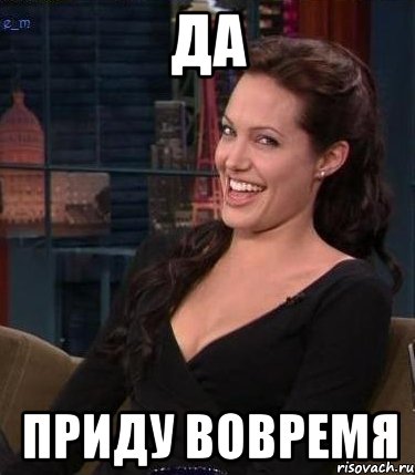 да приду вовремя