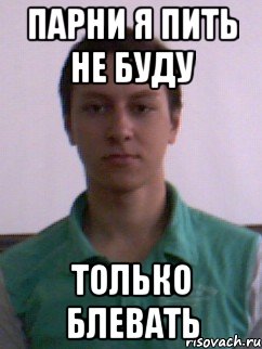 парни я пить не буду только блевать, Мем Джордж