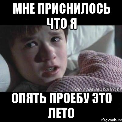 мне приснилось что я опять проебу это лето