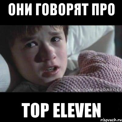 они говорят про top eleven, Мем Я видел