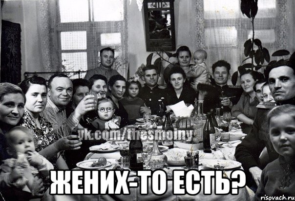  жених-то есть?, Мем э