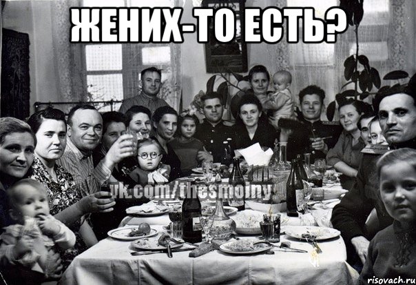 жених-то есть? , Мем э
