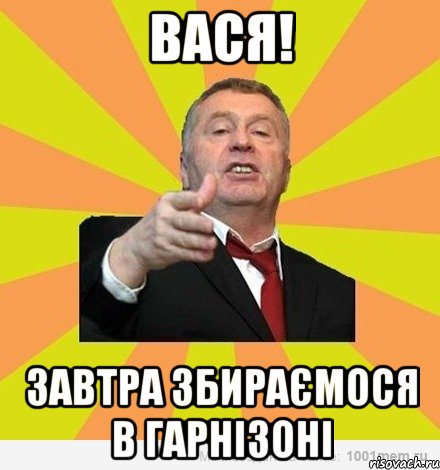 вася! завтра збираємося в гарнізоні, Мем Ебать ты дура 