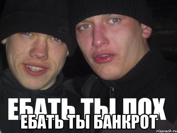  ебать ты банкрот