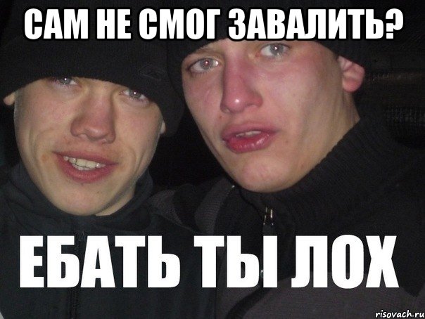 сам не смог завалить? 