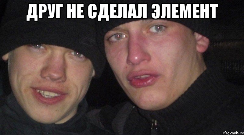 друг не сделал элемент , Мем Ебать ты лох