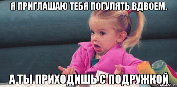 я приглашаю тебя погулять вдвоем, а ты приходишь с подружкой, Мем эээю