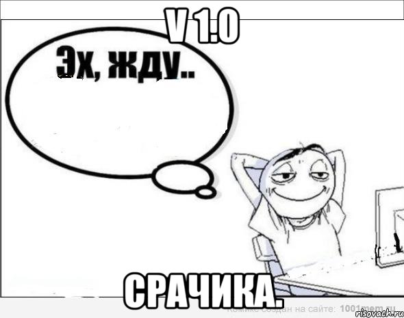 v 1.0 срачика.