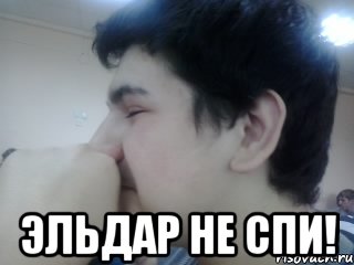  эльдар не спи!, Мем Эльдар