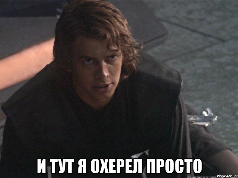  и тут я охерел просто, Мем Энакин охерел