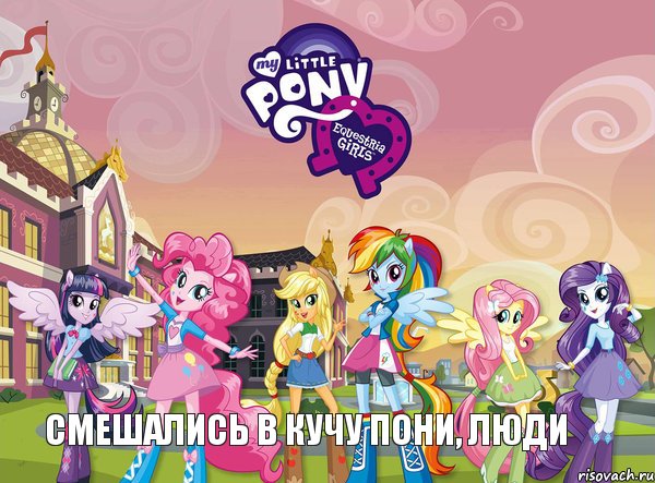 смешались в кучу пони, люди, Комикс equestria girls