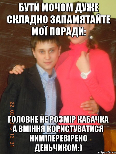 бути мочом дуже складно запамятайте мої поради: головне не розмір кабачка а вміння користуватися ним!перевірено деньчиком:), Мем ERER