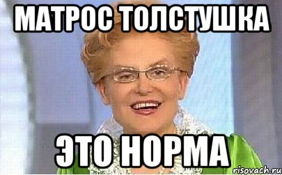 матрос толстушка это норма, Мем Это норма