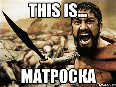 this is... матроска, Мем Это Спарта