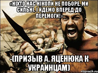 «ніхто нас ніколи не поборе. ми сильні, і йдемо вперед до перемоги!» -(призыв а. яценюка к украинцам), Мем Это Спарта