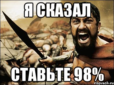 я сказал ставьте 98%, Мем Это Спарта