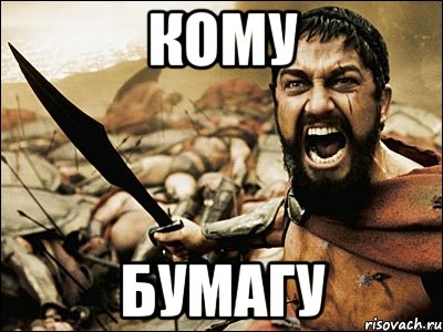 кому бумагу, Мем Это Спарта