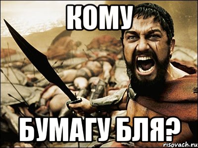 кому бумагу бля?, Мем Это Спарта