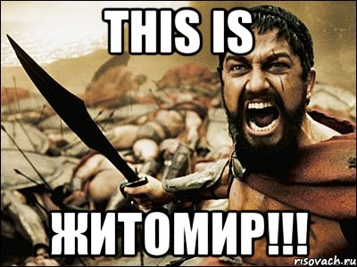 this is житомир!!!, Мем Это Спарта