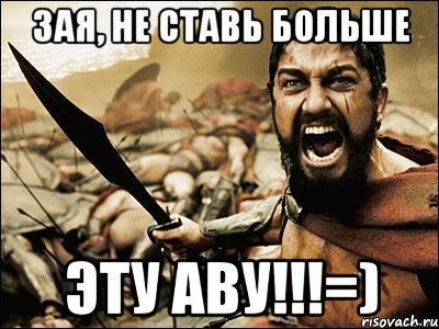 зая, не ставь больше эту аву!!!=), Мем Это Спарта