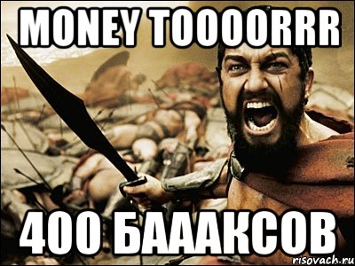 money toooorrr 400 баааксов, Мем Это Спарта