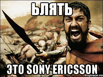 ьлять это sony ericsson, Мем Это Спарта