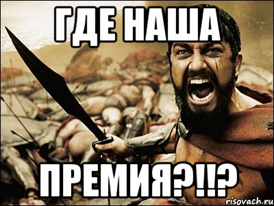 где наша премия?!!?, Мем Это Спарта