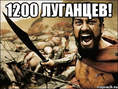 1200 луганцев! , Мем Это Спарта