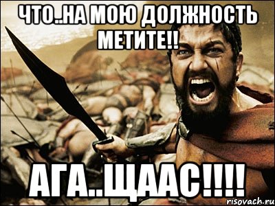 что..на мою должность метите!! ага..щаас!!!, Мем Это Спарта