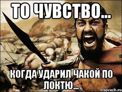 то чувство... когда ударил чакой по локтю..., Мем Это Спарта