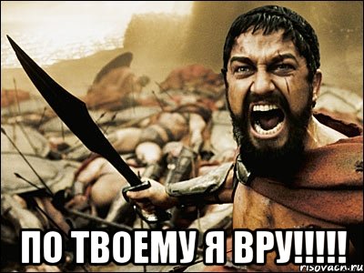  по твоему я вру!!!, Мем Это Спарта