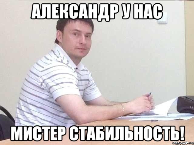 александр у нас мистер стабильность!, Мем евгеша