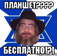 планшет??? бесплатно!?!, Мем Еврей советчик