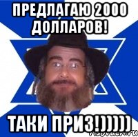 предлагаю 2000 долларов! таки приз!))))), Мем Еврей советчик