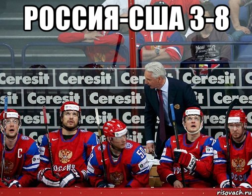 россия-сша 3-8 , Мем ф