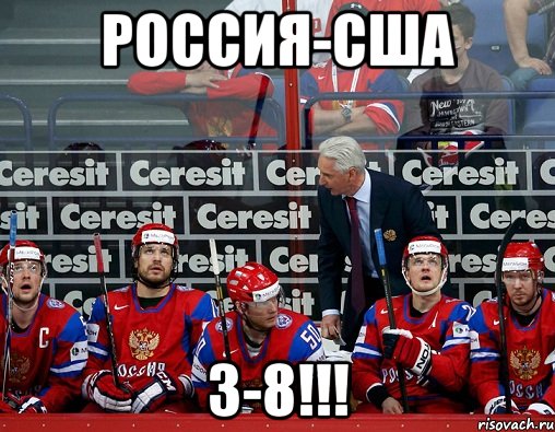 россия-сша 3-8!!!, Мем ф