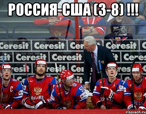 россия-сша (3-8) !!! , Мем ф