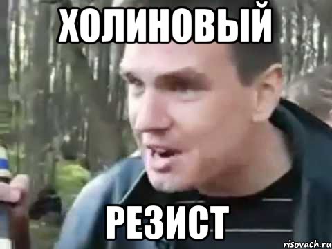 холиновый резист