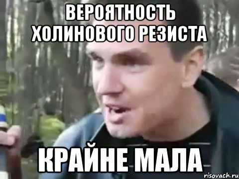 вероятность холинового резиста крайне мала