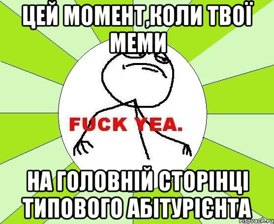 цей момент,коли твої меми на головній сторінці типового абітурієнта, Мем фак е