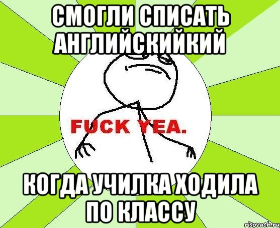 смогли списать английскийкий когда училка ходила по классу, Мем фак е