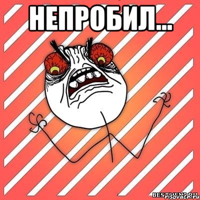 непробил... , Мем  Злость