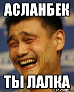 асланбек ты лалка, Мем fckfytr kfkrf
