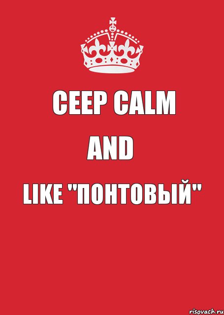 CEEP CALM AND LIKE "Понтовый"  , Комикс Keep Calm 3