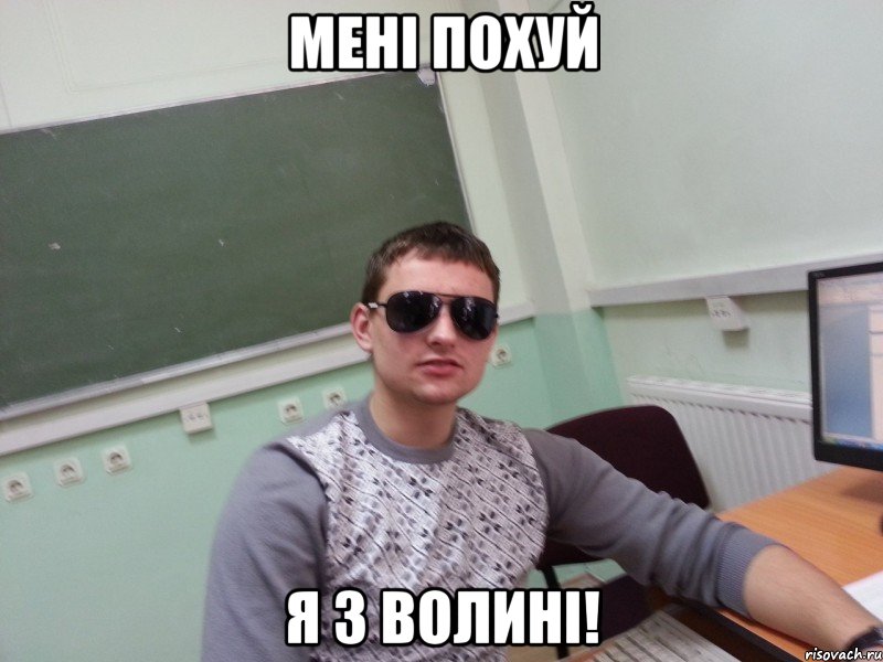 мені похуй я з волині!, Мем ффф