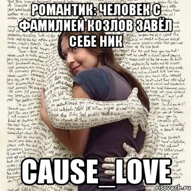 романтик: человек с фамилией козлов завёл себе ник cause_love