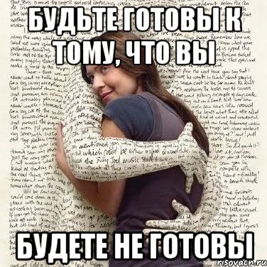 будьте готовы к тому, что вы будете не готовы